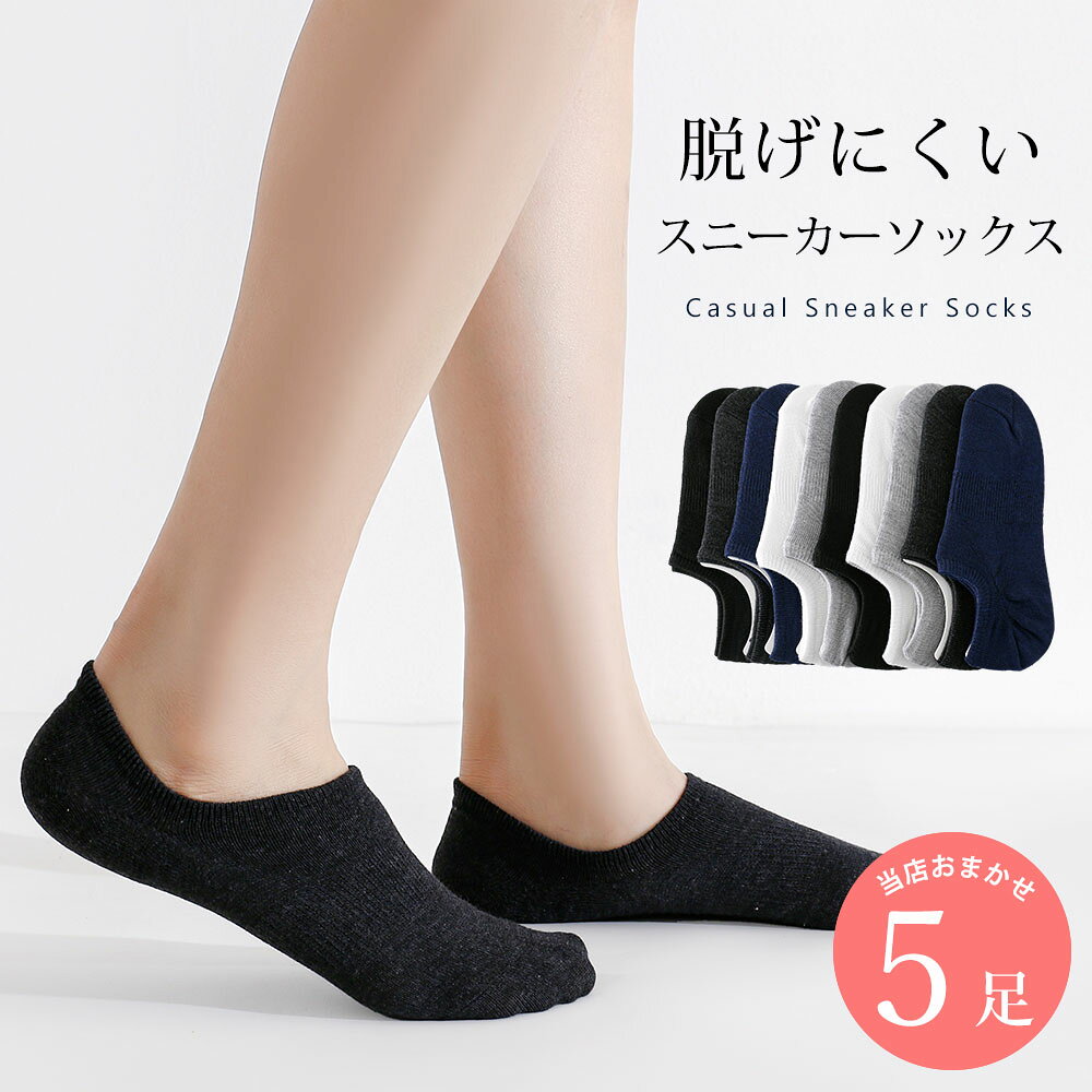 脱げにくい スニーカーソックス 5足 セット 23cm〜25cm カジュアル 靴下 レディース くるぶし丈 ソックス 綿混 無地 黒 ブラック ネイビー グレー アソートセット 23 24 25 夏用 春夏 送料無料