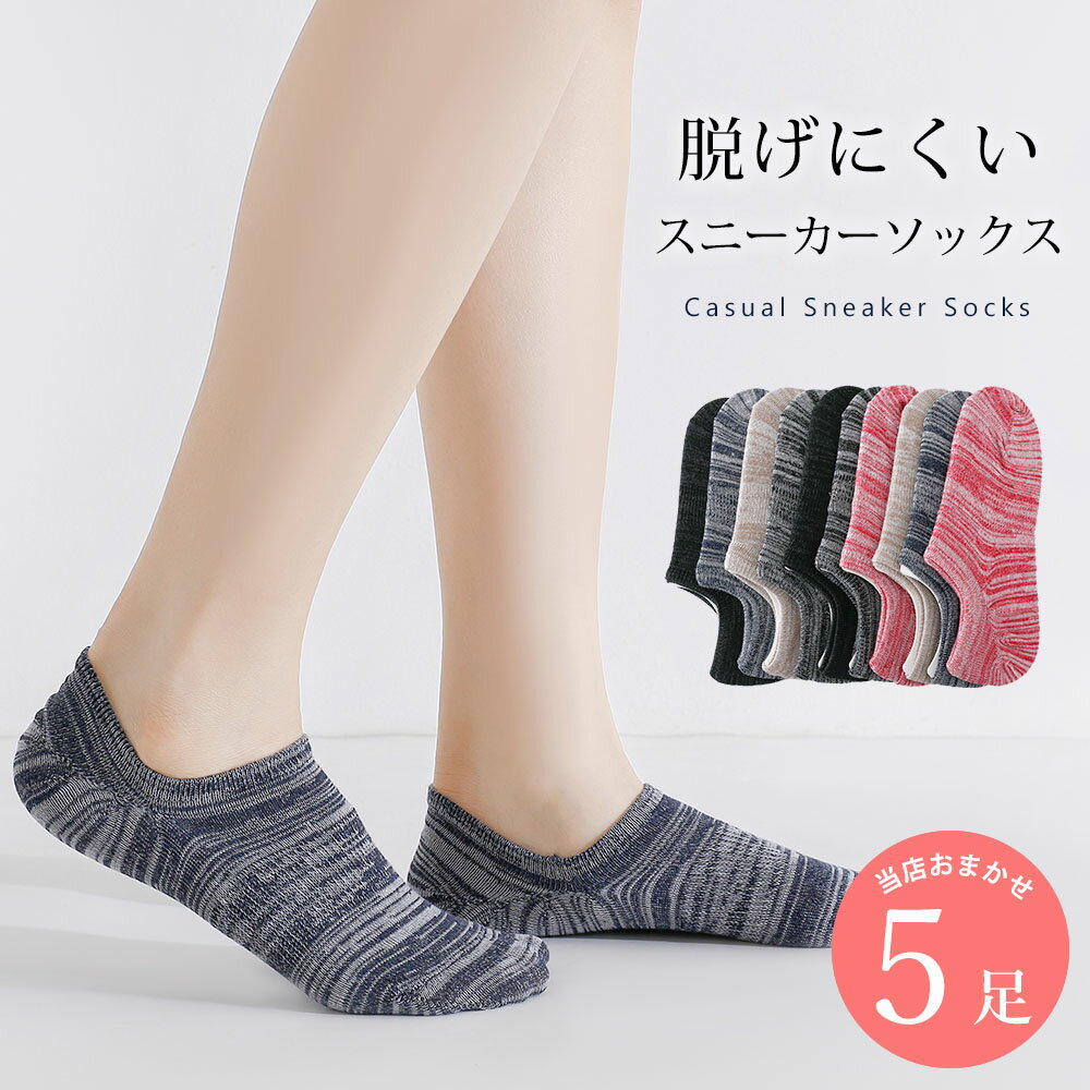 Rakuten - 脱げにくい スニーカーソックス 5足 セット 23cm〜25cm カジュアル 靴下 レディース くるぶし丈 ソックス 綿混 引き揃えカラー アソートセット 23 24 25 夏用 春夏 送料無料