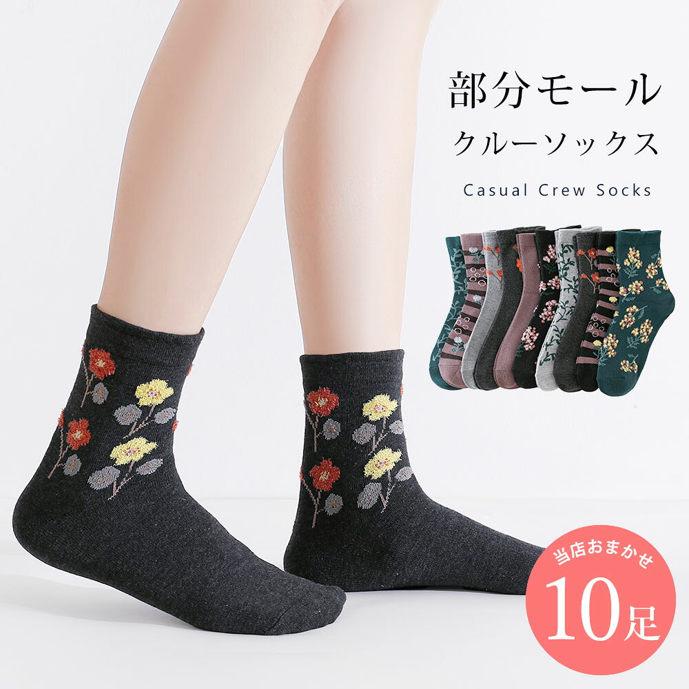 部分モール 綿混 カジュアル 靴下 10足 セット 23cm〜25cm レディース クルーソックス  ...