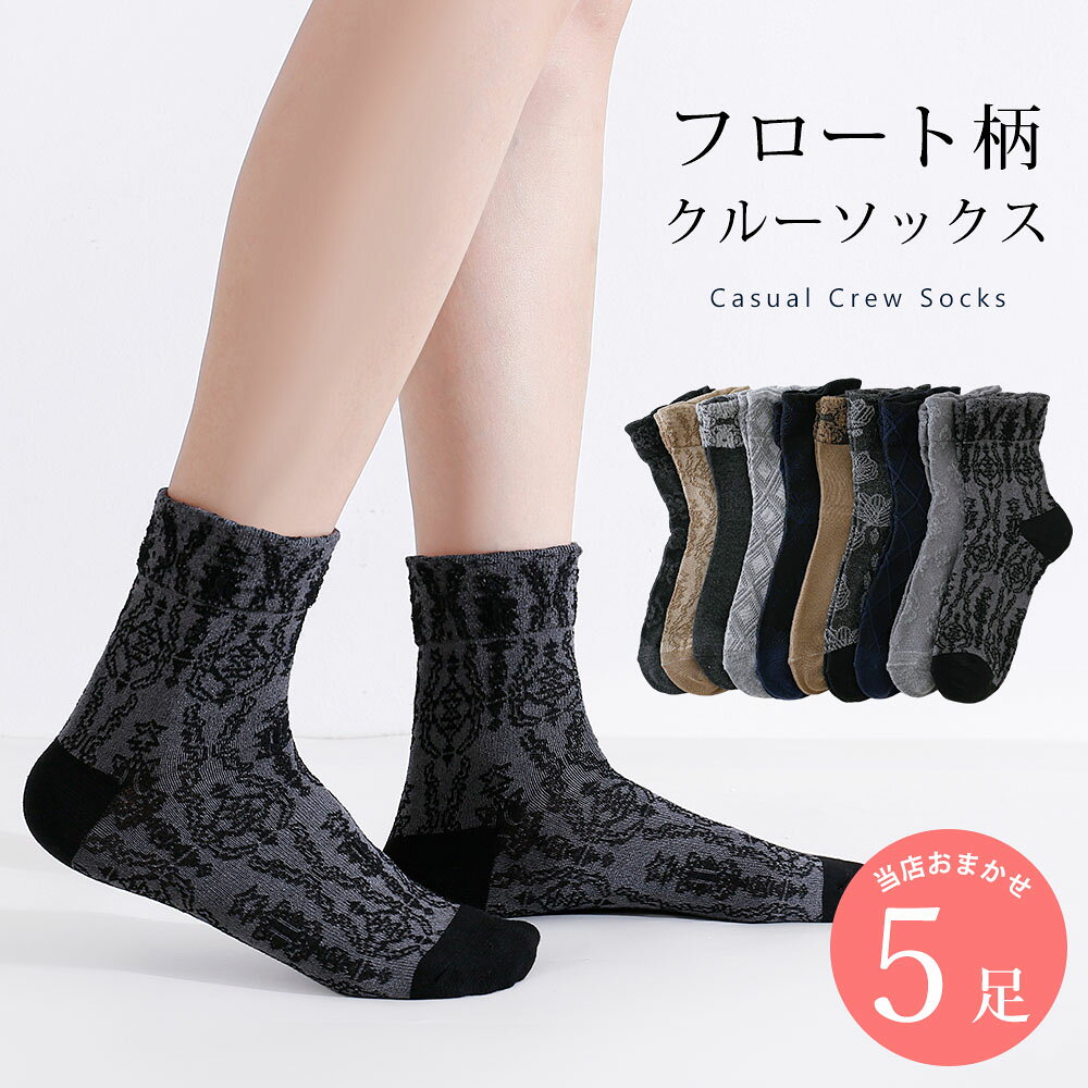 フロート編み カジュアル 靴下 5足 セット 23cm〜25cm レディース クルーソックス ...