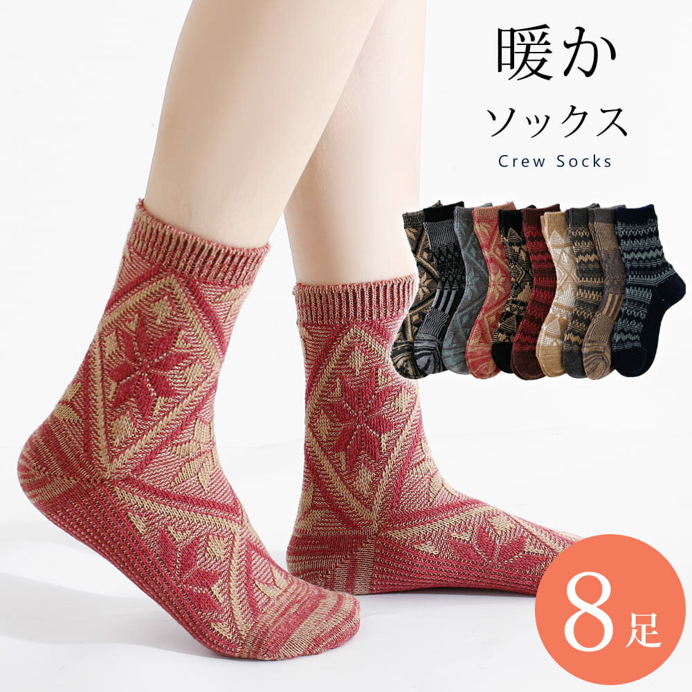 カジュアル 靴下 8足 セット 22cm〜24cm レディース クルーソックス ソックス あったか  ...