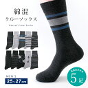 5足 セット クルーソックス 25cm〜27cm カジュアル 靴下 メンズ ソックス 綿混 ミドル 25 26 27 通年 送料無料(4)