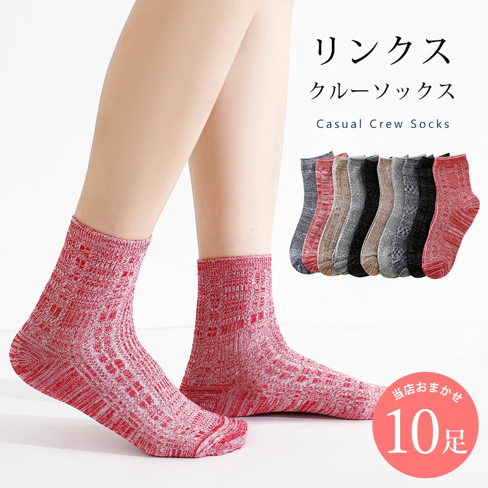 リンクス編み 靴下 10足 セット 23cm〜25cm レディース クルーソックス ソックス チャコール　グレー　..