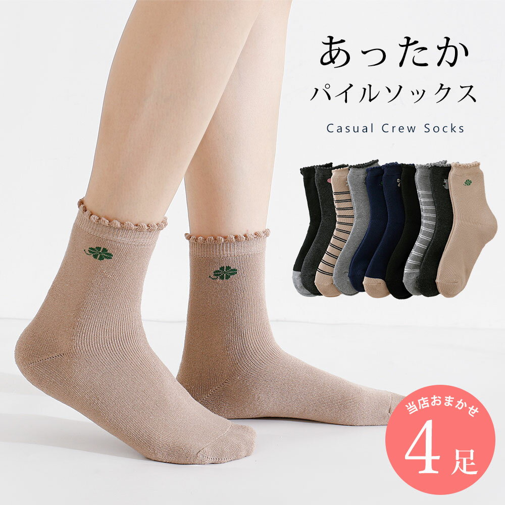 Rakuten - あったか パイル編み 靴下 4足 セット 22cm〜24cm レディース クルーソックス ソックス　ワンポイント ベージュ グレー ブラック ネイビー カジュアル アソートセット ミドル 22 23 24 秋冬 送料無料