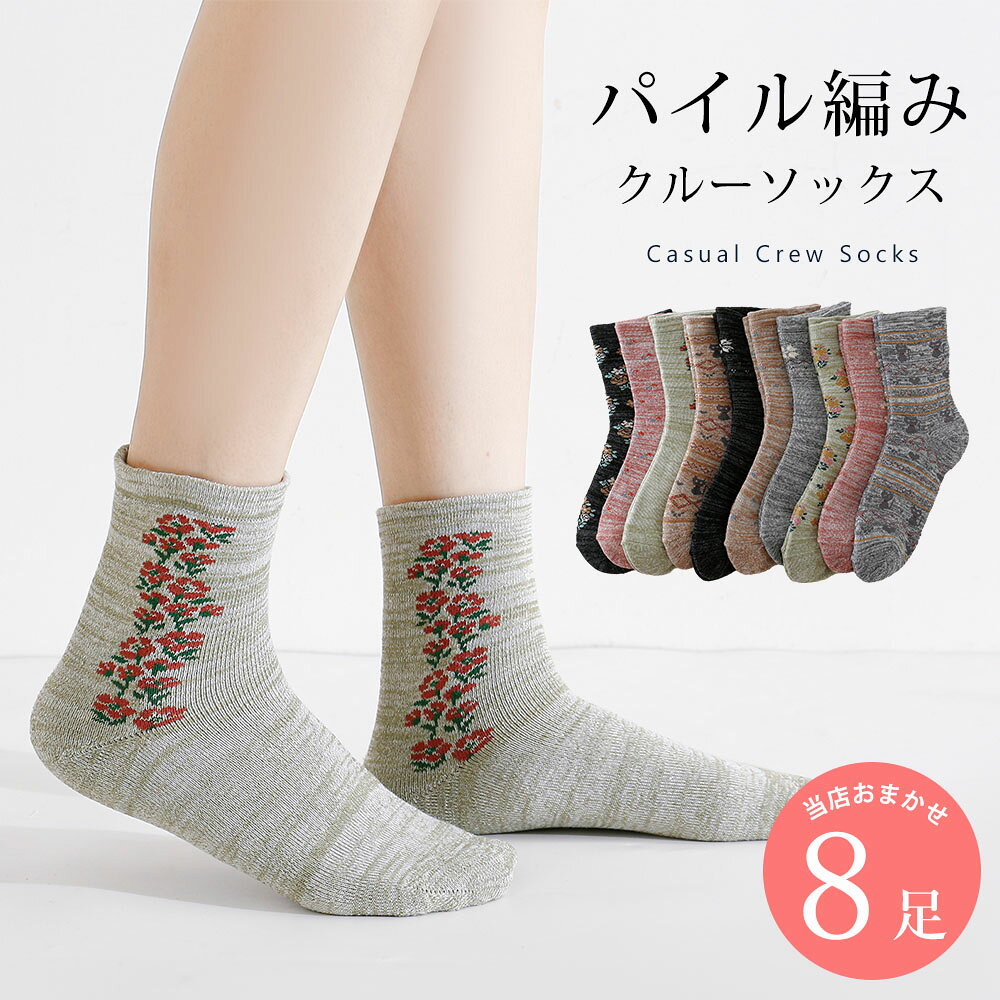 Rakuten - パイル編み 靴下 8足 セット 22cm〜24cm レディース クルーソックス ソックス 花柄 ボーダー 引き揃え ゆったり口ゴム 暖か アソートセット ミドル 22 23 24 秋冬 送料無料