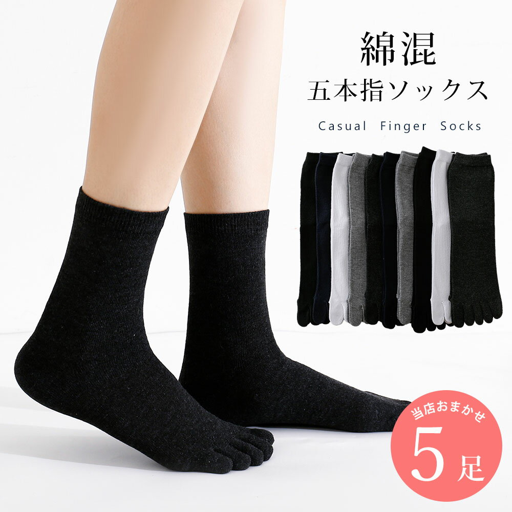 Rakuten - 五本指 綿混 靴下 5足 セット 23cm〜25cm レディース クルーソックス 5本指 かかと付き ソックス 無地 カジュアル アソートセット 23 24 25 通年 送料無料