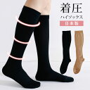 着圧 ハイソックス ブラック ベージュ レディース 靴下 23cm~25cm 黒 無地 着圧ソックス 美脚 23 24 25 通年 送料無料