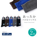 綿混 あったかパイル カジュアル 靴下 2足 セット 25cm〜27cm メンズ クルーソックス ソックス 無地シンプル アソートセット 25 26 27 秋冬...