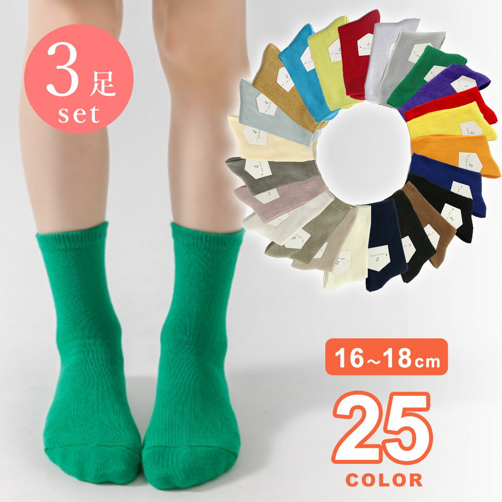 靴下 キッズ ソックス 3足 25カラーソックス 子供 レディース キッズ スタンダードレギュラー 男の子 ..