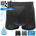 【 2色・計4枚セット】 ちょい漏れ メンズ パンツ ブラック グレー 吸水 失禁 尿漏れ ボクサーパンツ 紳士 男性 下着 消臭 防水 おしゃれ 送料無料