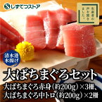 【清水港 水揚げ】 大ばちまぐろセット 赤身 中トロ 国産 鮪 まぐろ 本鮪 刺身 まぐろ丼 中とろ 本まぐろ 海鮮 お取り寄せグルメ 冷凍 トロ 高級 贈り物 贈答用 静岡 送料無料 グルメ ギフト プレゼント 6816120310059 SSR06 SS023