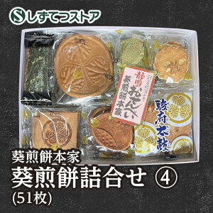 【葵煎餅本家】葵煎餅詰合せ せんべい（4） プレゼント お土産 ギフト せんべい 煎餅 静岡県 お菓子 詰め合わせ 人気 お供え 日持ち ご挨拶 おみやげ 手土産 おせんべい SSR36