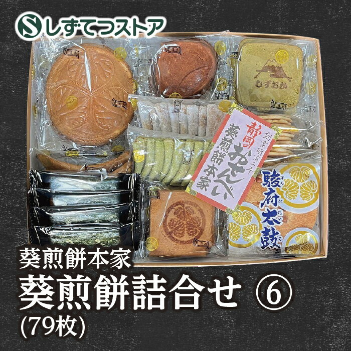 【葵煎餅本家】葵煎餅詰合せ せんべい（6）79枚入 プレゼント お土産 ギフト せんべい 煎餅 静岡県 お菓子 詰め合わせ 人気 ご挨拶 しずおか葵プレミアム SSR37のサムネイル