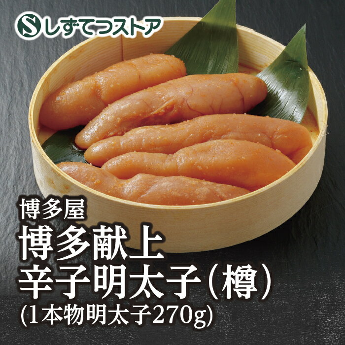 モンドセレクション金賞受賞 【博多屋】博多献上辛子明太子（樽）270g 送料無料 明太子 プレゼント ギフト 海鮮 魚卵 美味しい 博多 福岡 食べ物 お取り寄せ グルメ ギフト プレゼント モンドセレクション 贈答用 SSR22　SS104