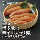 【博多屋】博多献上辛子明太子（樽）270g 送料無料 明太子 プレゼント ギフト 海鮮 魚卵 美味しい 博多 福岡 食べ物 お取り寄せ グルメ ギフト プレゼント モンドセレクション 贈答用 SSR22 SS104