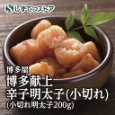 博多産 【博多屋】博多献上辛子明太子 小切れ（200g入り） 送料無料 明太子 プレゼント ギフト 海鮮 魚卵 美味しい 博多 福岡 食べ物 お取り寄せ グルメ モンドセレクション ギフト プレゼント 贈答用 SSR23　SS105