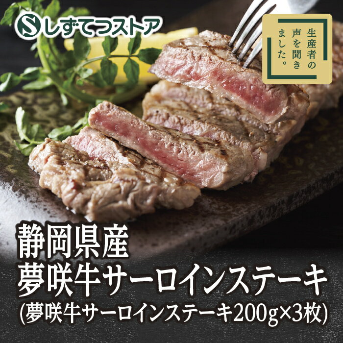 【静岡県産】黒毛和種 夢咲牛 サーロイン ステーキ用 牛肉 送料無料 国産 黒毛和牛 高級 和牛 内閣総理大臣賞 農林水産大臣賞 お取り寄せ グルメ ギフト プレゼント 贈答用 静岡 6815050200461 SSR34 SS513 SS002