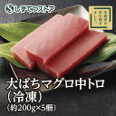 商品情報名称大鉢まぐろ中とろ柵内容量1kg（200g×5柵）賞味期限出荷日より5日保存方法（要冷凍）-18℃以下で保存してください製造者または販売者東洋冷蔵株式会社静岡県静岡市清水区島崎町161-13備考冷凍便のお届けとなります。【清水港 水揚げ】 大ばちまぐろ中トロ（冷凍） 赤身 中トロ 国産 鮪 まぐろ マグロ 本鮪 刺身 マグロ丼 まぐろ丼 中とろ 本まぐろ 本マグロ 海鮮 お取り寄せ 静岡 トロ 高級 贈り物 お刺身 送料無料 グルメ ギフト プレゼント 贈答用 SSR39 水揚げ後すぐに冷凍保存されたマグロを「マグロ仕切人」である水産バイヤーが一尾ずつ品質をチェック。あっさりとした脂質でお刺身はもちろん、酢飯との相性も抜群です。 8