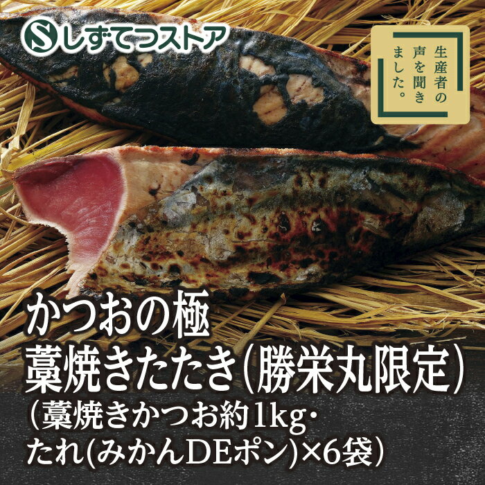 【送料無料】 夏ギフト かつおの極　藁焼きたたき（勝栄丸限定） かつおのたたき かつお 鰹 藁焼き わらやき 刺身 贈り物 プレゼント ギフト お中元 残暑見舞い 6816120300180 SS019