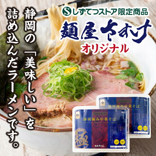 ≪送料無料≫銘店ラーメン屋「麺屋 さすけ」静岡極み中華そば2食入 お取り寄せ/銘店ラーメン/ご当地らーめん/グルメ/送料無料 6824080110015 ≪送料無料≫銘店ラーメン屋「麺屋 さすけ」静岡極み中華そば2食入 お取り寄せ/銘店ラーメン/ご当地らーめん/グルメ/送料無料 6824080110015