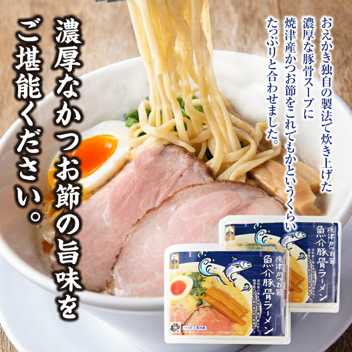 ≪送料無料≫僕家のらーめん　おえかき　焼津かつお節魚介豚骨ラーメン2食入　静岡県/お取り寄せ/銘店ラーメン/ご当地らーめん/グルメ/　6824080110022