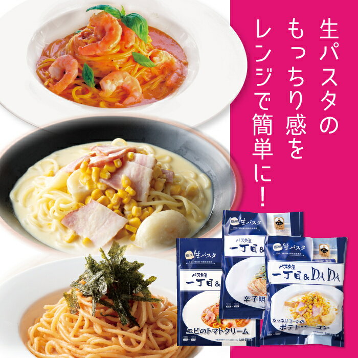 【極み！生パスタ パスタ屋一丁目＆DADA】 DADAパスタ　パスタ3種セット /ポテト ベーコン/辛子明太子/エビトマト/冷凍パスタ/生パスタ/グルメ/ お取り寄せ/食べ比べ/送料無料のサムネイル