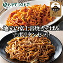 《送料無料》地元の富士宮焼きそば＆ナポリタンセット 食べ比べ /冷凍 /ご当地/B級グルメ/静岡の商品画像