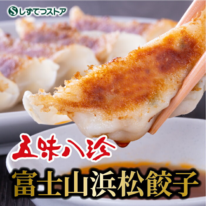 五味八珍 と 共同開発 静鉄ストア 王道 富士山浜松餃子 野菜 餃子 オリジナル あっさり 旨味 食べたくなる 浜松 餃子 14個入 3箱 セット 冷凍 餃子 ...