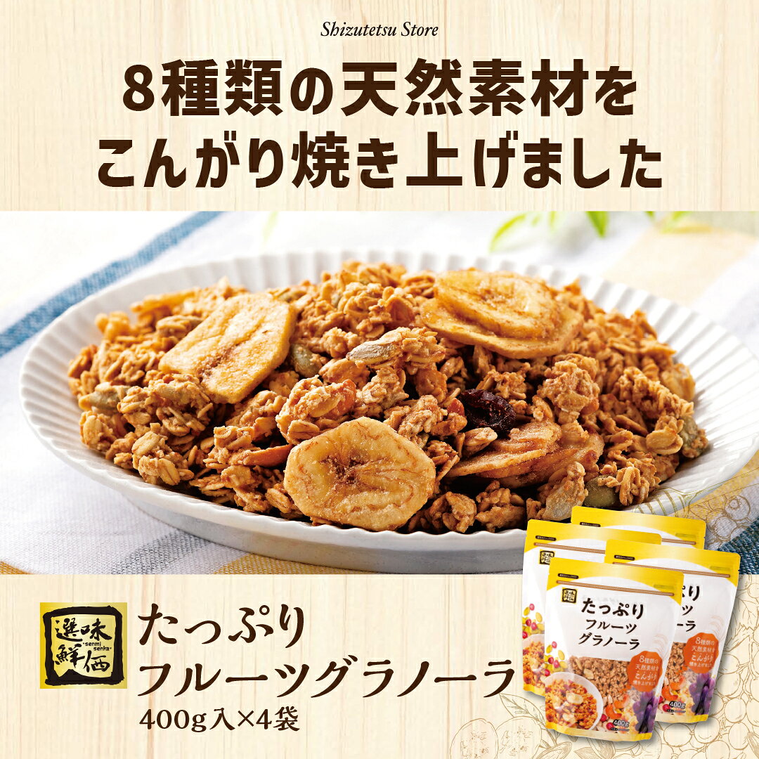 8種類の天然素材が織りなす ザクザク食感 ! 選味鮮価 たっぷりフルーツグラノーラ 400g 4袋セット カシューナッツ クランベリー レーズン バナナチップ ひまわりの種 かぼちゃの種 はちみつ オーツ麦 朝食 朝ごはん おすすめ