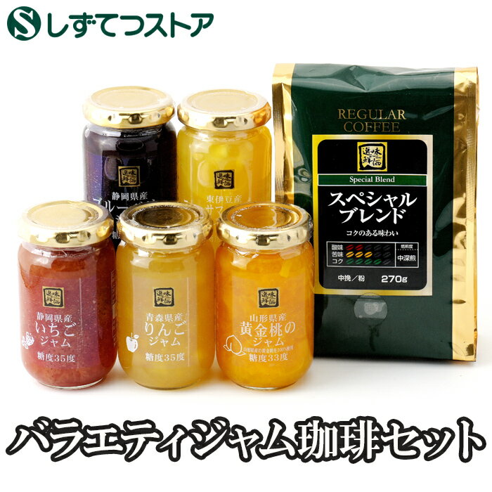 バラエティジャム珈琲セット(いちご ブルーベリー ニューサマーオレンジ りんご 黄金桃 ) 食べ比べ 送料無料 コロンビア グァテマラ 静岡県産ジャム ブレンドコーヒー