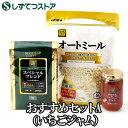 おすすめセットA (オーツ麦100% オートミール1袋 珈琲 静岡県産いちごジャム1本 セット) 送料無料 ブレンドコーヒー