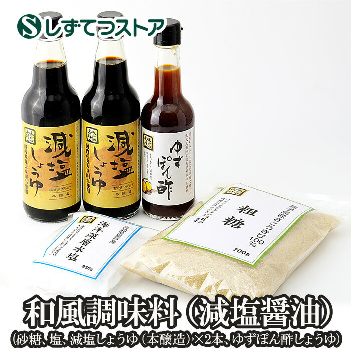 和風調味料（減塩醤油）砂糖 塩 減塩しょうゆ ぽん酢しょうゆ 送料無料 粗糖 海洋深層水塩 減塩醤油 国産丸大豆醤油 米酢 米醗酵調味料 粗製糖 鰹節 ゆずぽん酢