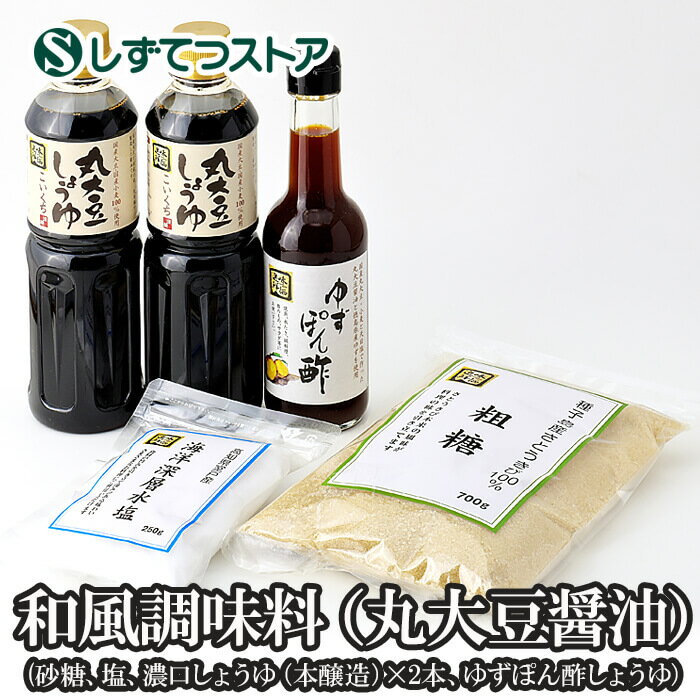 楽天静鉄ストア楽天市場店和風調味料（丸大豆醤油）送料無料 砂糖 塩 こいくちしょうゆ ぽん酢しょうゆ 国産大豆 国産小麦 天日塩 濃口醤油 国産丸大豆醤油 米酢 米醗酵調味料 粗製糖 鰹節 ゆずぽん酢