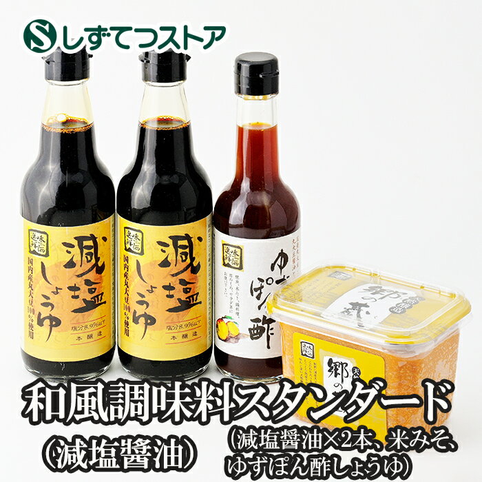 和風調味料スタンダード（減塩醬油）げんえんしょうゆ 米みそ ぽん酢しょうゆ 国産大豆 国産こしひかり 信州みそ 国産小麦 天日塩 醤油 国産丸大豆醤油 米酢 米醗酵調味料 粗製糖 鰹節ゆずぽん酢