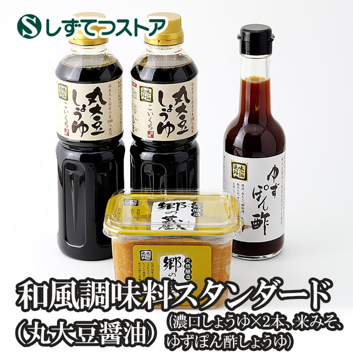 和風調味料スタンダード（丸大豆醤油）こいくちしょうゆ　米みそ　ぽん酢しょうゆ 国産大豆 国産こしひ..