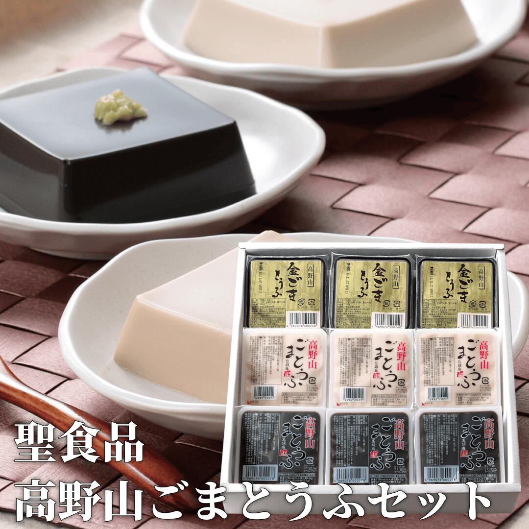 【送料無料】 冬ギフト高野山ごま豆腐セット 胡麻豆腐 ゴマ豆腐 高野山 ごまとうふ ごまどうふ 胡麻 贈り物 プレゼント ギフト お歳暮 お年賀 4969076110562 SS114