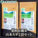 有機栽培茶 山本大平2袋セット（80g×2袋） 日本茶 緑茶 有機栽培 静岡 送料無料 ギフト プレゼント 贈答用 SSR59 SS059