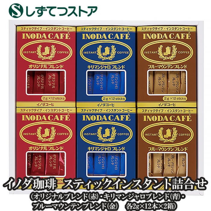 イノダコーヒ　スティックインスタント詰合せ オリジナルブレンド(赤) キリマンジャロブレンド(青) ブルーマウンテンブレンド(金) ギフト プレゼント 贈答用 SSR58