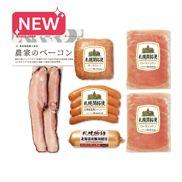 【送料無料】冬ギフト 札幌バルナバハム 農家のベーコンバラエティセット060B001B お歳暮 ギフト プレゼント 4979250157849 SS035(4)