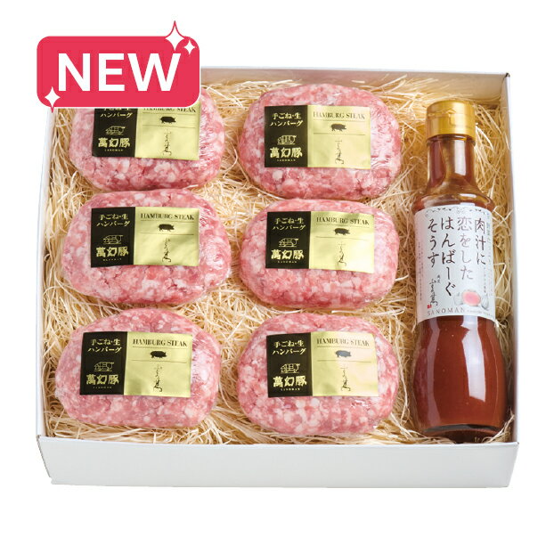 【送料無料】冬ギフト 【地産思送】さの萬 萬幻豚ハンバーグセット お歳暮 ギフト プレゼント 68150502..