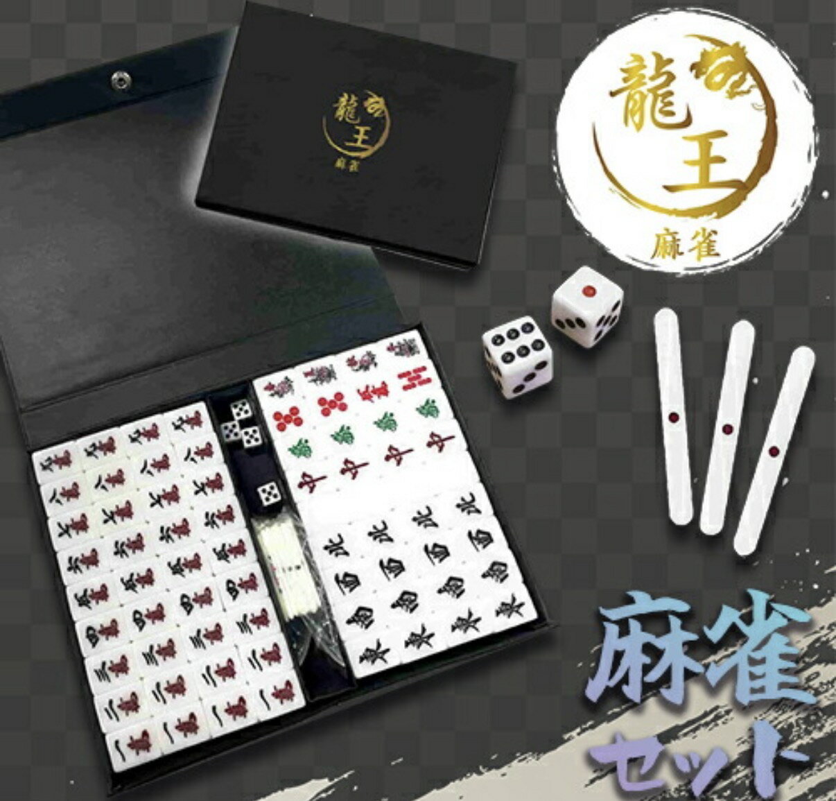 Rakuten - 麻雀セット 龍王 専用ケース付き フルセット テーブルゲーム おもちゃ ブロック 子供 景品 誕生日 幼稚園