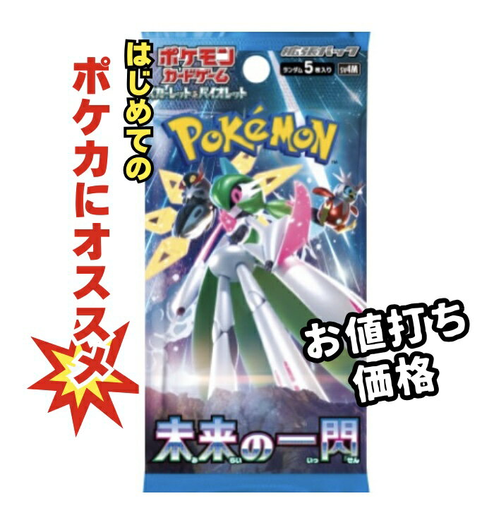 【パック販売】ポケモンカードゲーム 拡張パック「未来の一閃」 ポケカ テツノカイナ SAR AR SR UR RR RRR 3980円以上購入で送料無料 他との組み合わせOK ポケットモンスター ポケモン