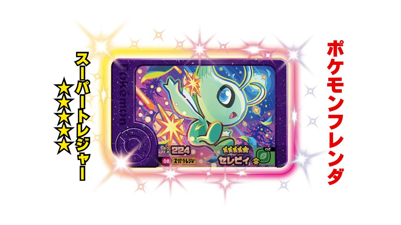 楽天市場】セレビィ ポケモン(コレクション|ホビー)の通販 楽天市場】セレビィ ポケモン(コレクション|ホビー)の通販
