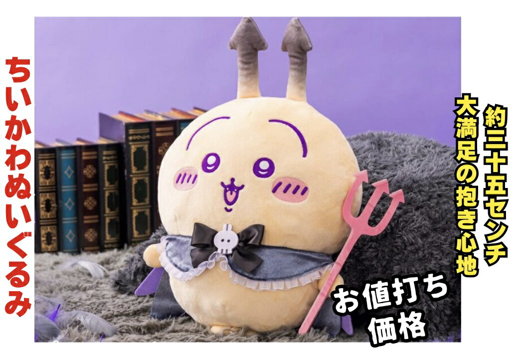 楽天市場】ちいかわ うさぎ ぬいぐるみ bigの通販 楽天市場】ちいかわ うさぎ ぬいぐるみ bigの通販