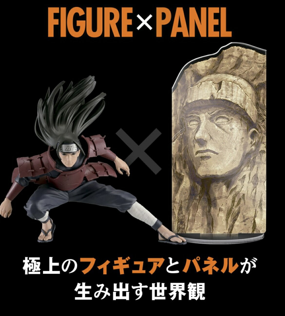 【千手柱間 】NARUTO-ナルト- 疾風伝 PANEL SPECTACLE～最強の兵ども～千手柱間 ジャンプ　ナルト サスケ 初代火影