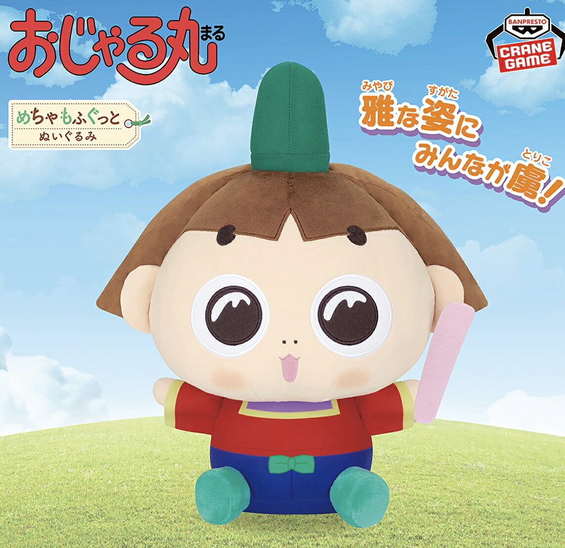 【おじゃる丸】おじゃる丸 めちゃもふぐっと ぬいぐるみ あっぱれ!おじゃる丸 NHK 子供 番組 雅 平安