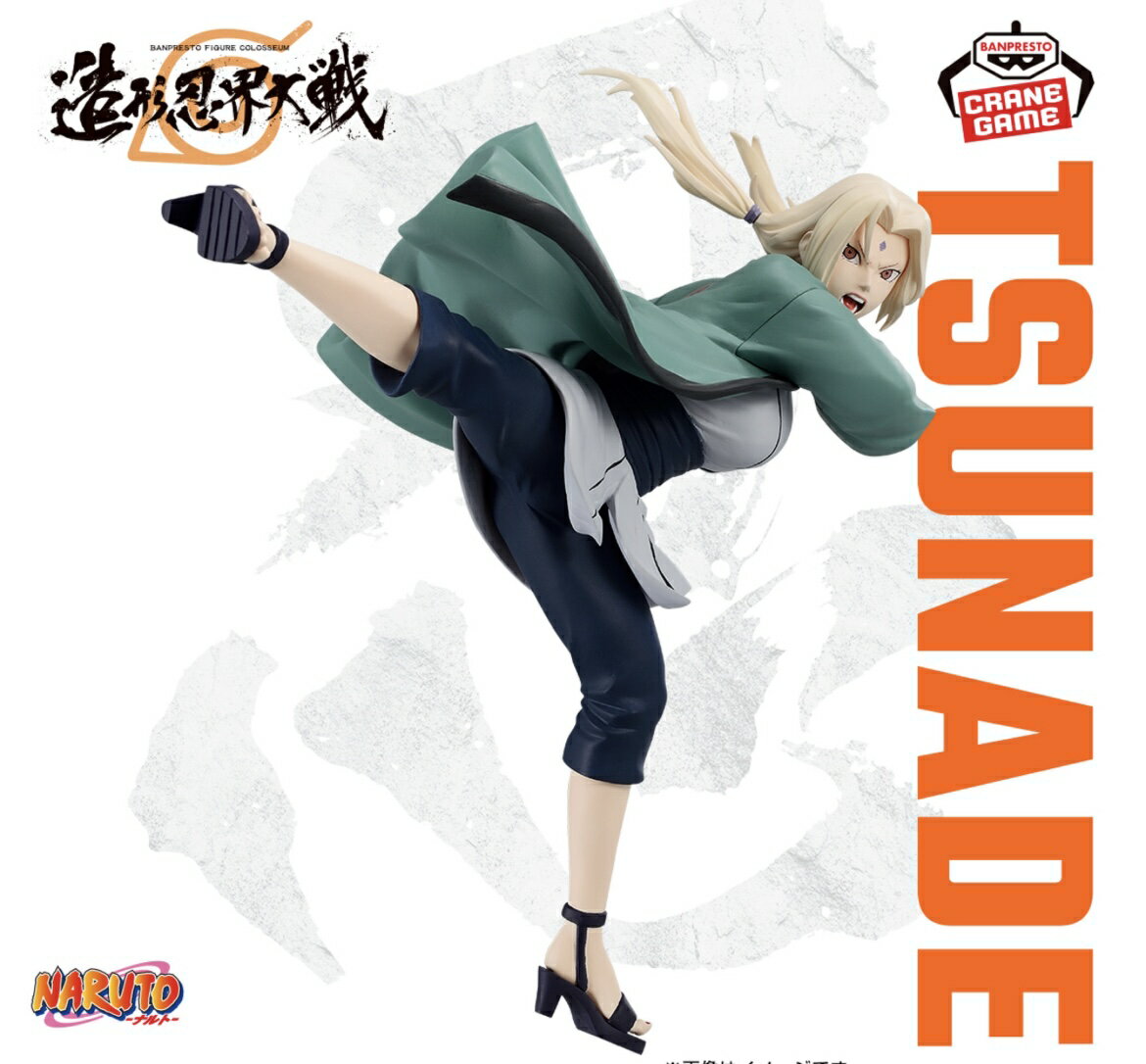 【綱手】NARUTO-ナルト- BANPRESTO FIGURE COLOSSEUM 造形忍界大戦 綱手 フィギュア 暁 サソリ デイダラ フィギュア サスケ ナルト 忍者 暁 第四次忍界大戦