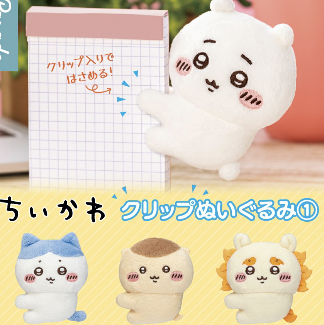 ちいかわ クリップぬいぐるみ1 ガチャガチャ ちいかわ ぬいぐるみ ハチワレ くりまんじゅう うさぎ キャラクター 可愛い インテリア 3980円以上購入 送料無料 組み合わせOK パジャマ なんかちいさくてかわいいやつ 新入荷 ちいぽけ クリップのサムネイル