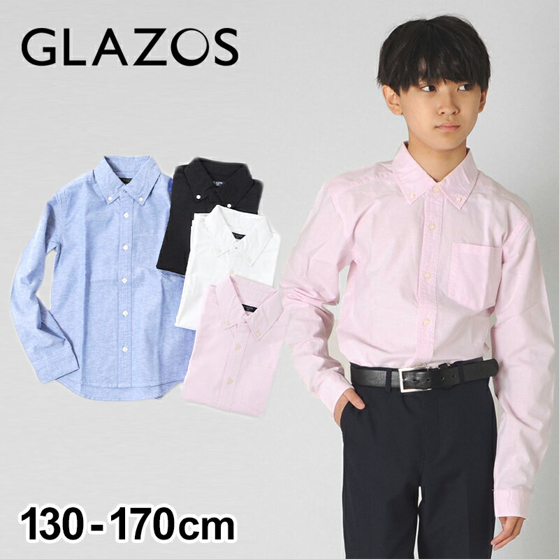 【GLAZOS】オクスフォードシャツ 子供服 男の子 カジュアル アメカジ キッズ ジュニア フォーマル オックスフォード130cm 140cm 150cm 160cm 170cm グラソス