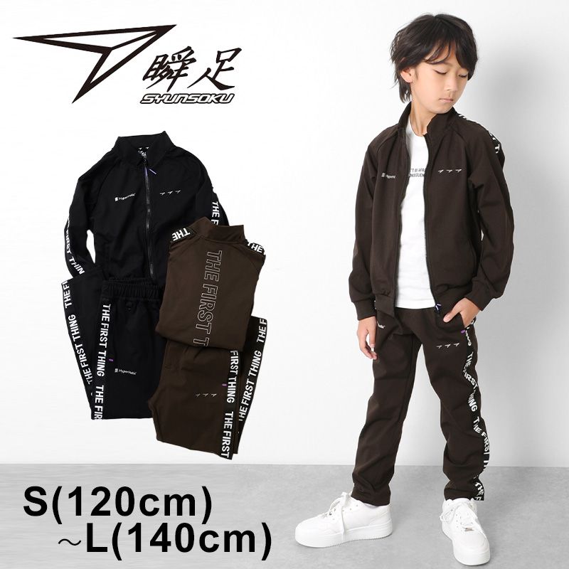 【瞬足】HyperHelixトラックジャージセットアップ 子供服 男の子 カジュアル アメカジ キッズ ジュニア 120cm130cm 140cm 新作